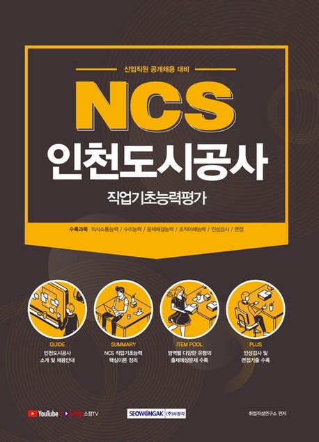 NCS 인천도시공사 직업기초능력평가(2021) (신입직원 공개채용대비)