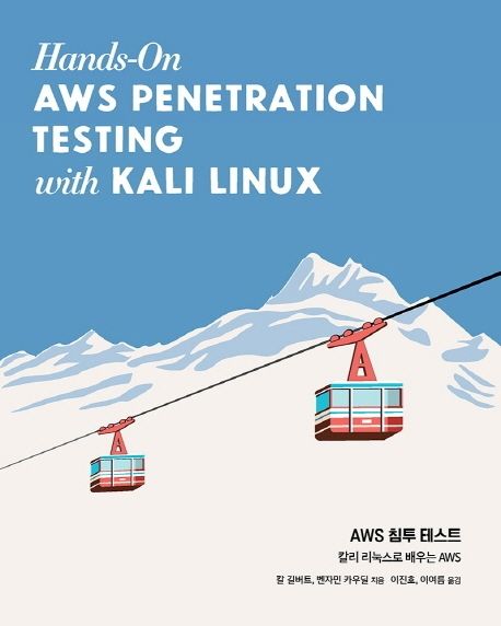 AWS 침투 테스트  : 칼리 리눅스로 배우는 AWS