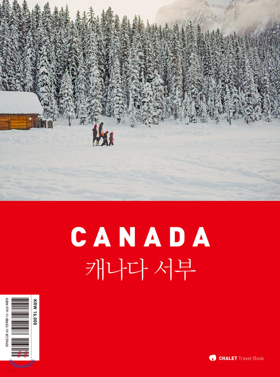 캐나다 서부 = Canada / 신수경  ; 고진주 글