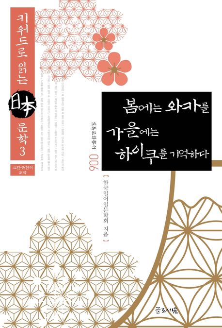 봄에는 와카를 가을에는 하이쿠를 기억하다