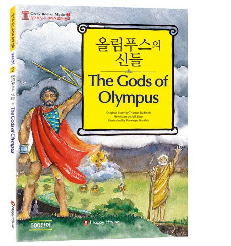 올림푸스의 신들 