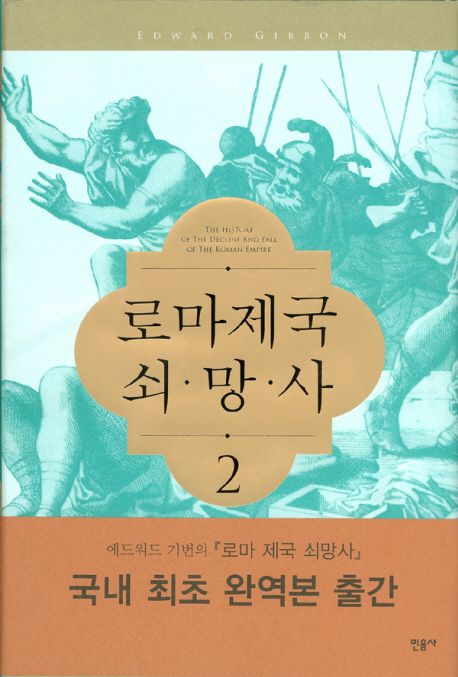 로마제국 쇠망사. 2