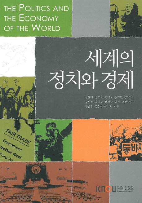 세계의 정치와 경제 = The politics and the economy of the world / 김윤태 [외]공저.