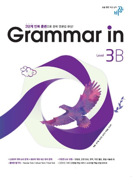 Grammar in(그래머인) Level 3B (3단계 반복 훈련으로 중학 영문법 완성)