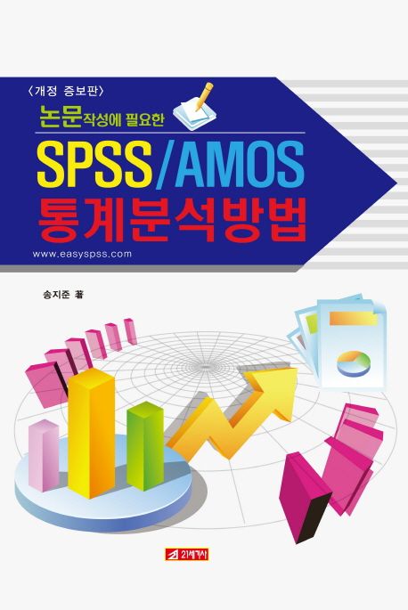 (논문작성에 필요한) SPSS/AMOS 통계분석방법 / 송지준 著