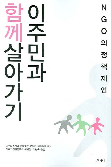 이주민과 함께 살아가기 : NGO의 정책제언