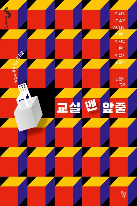 교실 맨 앞줄 (학교에 관한 장르 단편집) 표지