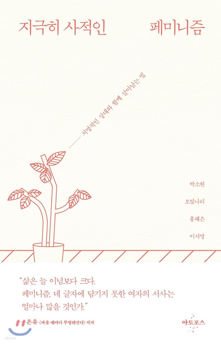 지극히 사적인 페미니즘  : 치명적인 상대와 함께 살아남는 법