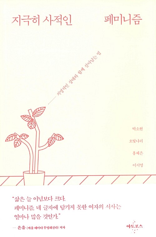지극히 사적인 페미니즘 : 치명적인 상대와 함께 살아남는 법