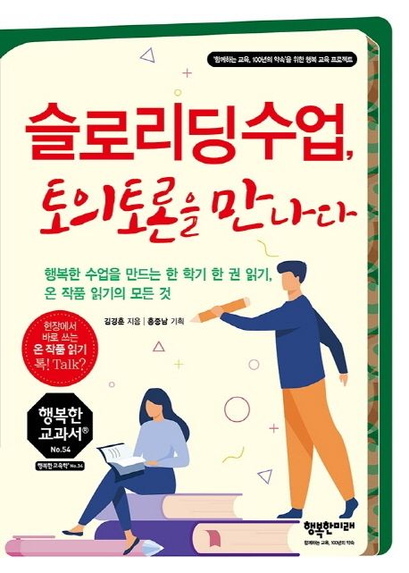 슬로리딩수업, 토의토론을 만나다 (행복한 수업을 만드는 한 학기 한 권 읽기, 온 작품 읽기의 모든 것)