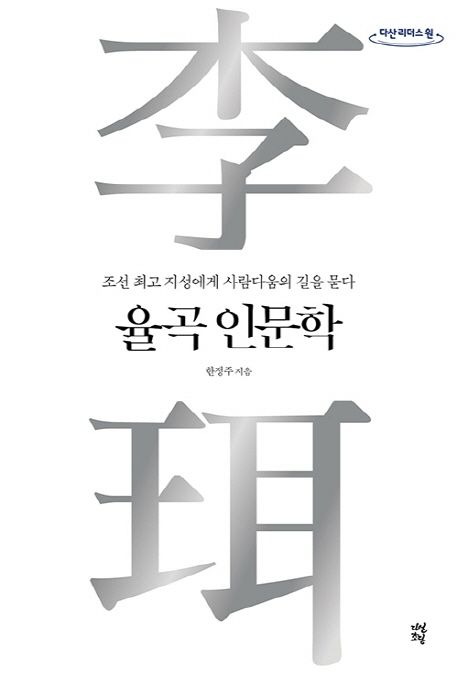 [큰글자] 율곡 인문학 : 조선 최고의 지성에게 사람다움의 길을 묻다