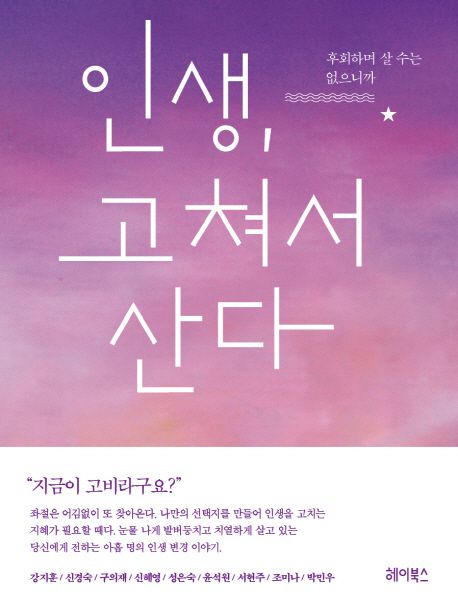 인생, 고쳐서 산다- [전자책] : 후회하며 살 수는 없으니까