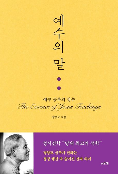 예수의 말  : 예수 공부의 정수 = (The)essence of Jesus teachings