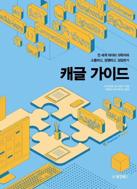 캐글 가이드  : 전 세계 데이터 과학자와 소통하고, 경쟁하고, 성장하기