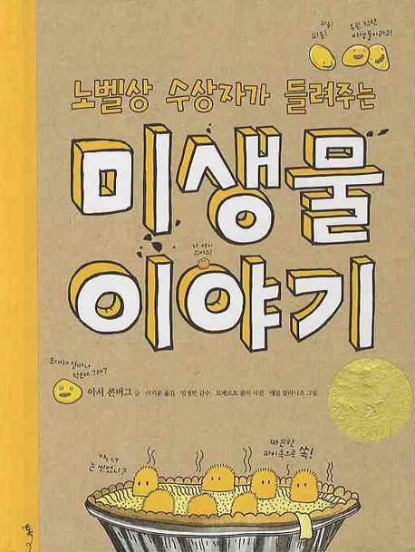 (노벨상 수상자가 들려주는) 미생물 이야기
