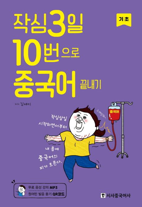 작심3일 10번으로 중국어 끝내기 : 기초 표지