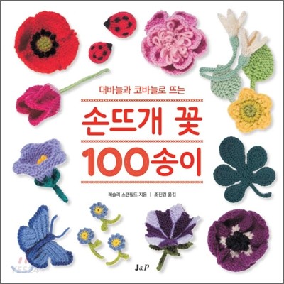 (대바늘과 코바늘로 뜨는) 손뜨개 꽃 100송이