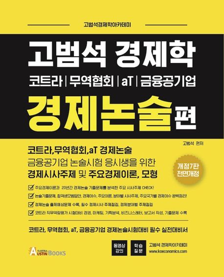 고범석 경제학 경제논술편 (코트라 / 무역협회 / aT / 금융공기업 | 고범석경제학아카데미)