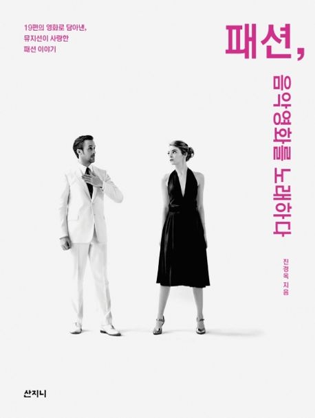 패션, 음악영화를 노래하다