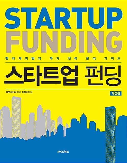 스타트업 펀딩  : 벤처캐피털의 투자 전략 분석 가이드 / 더멋 버커리 지음  ; 이정석 옮김