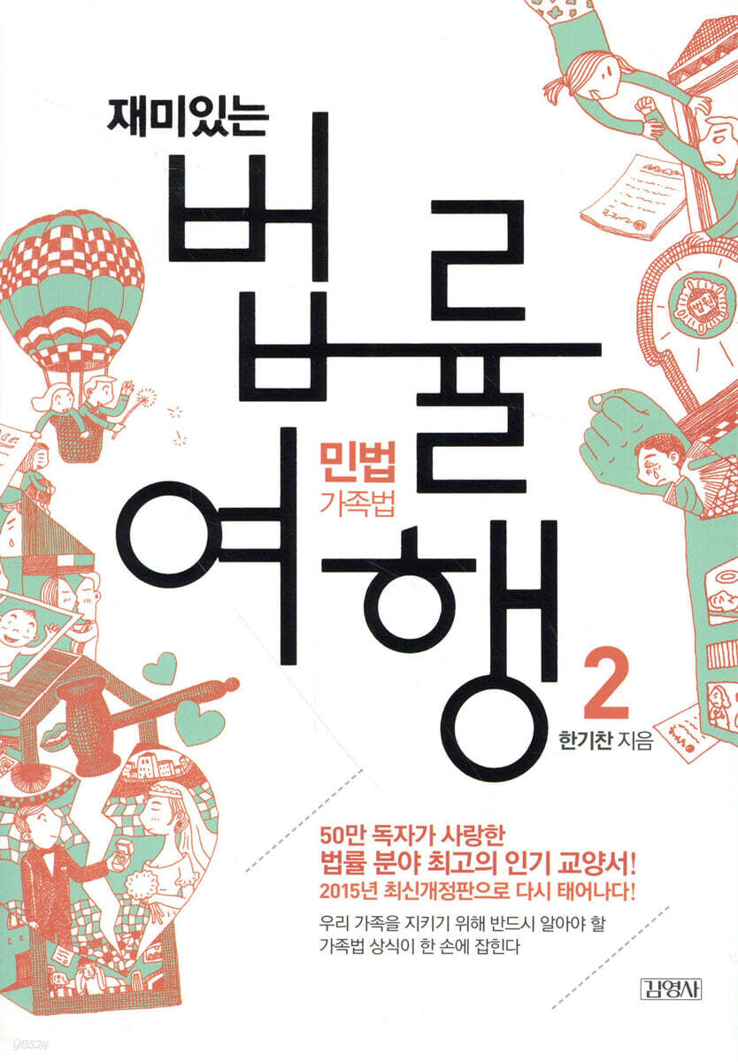 (재미있는)법률 여행. 2 : 민법:가족법