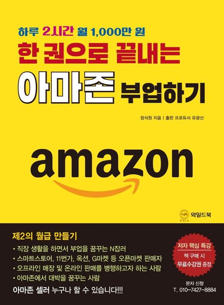한 권으로 끝내는 아마존 부업하기 (하루 2시간 월 1,000만 원)