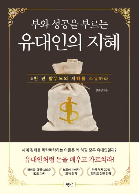 (부의 성공을 부르는) 유대인의 지혜 : 5천 년 탈무드의 지혜를 소유하라
