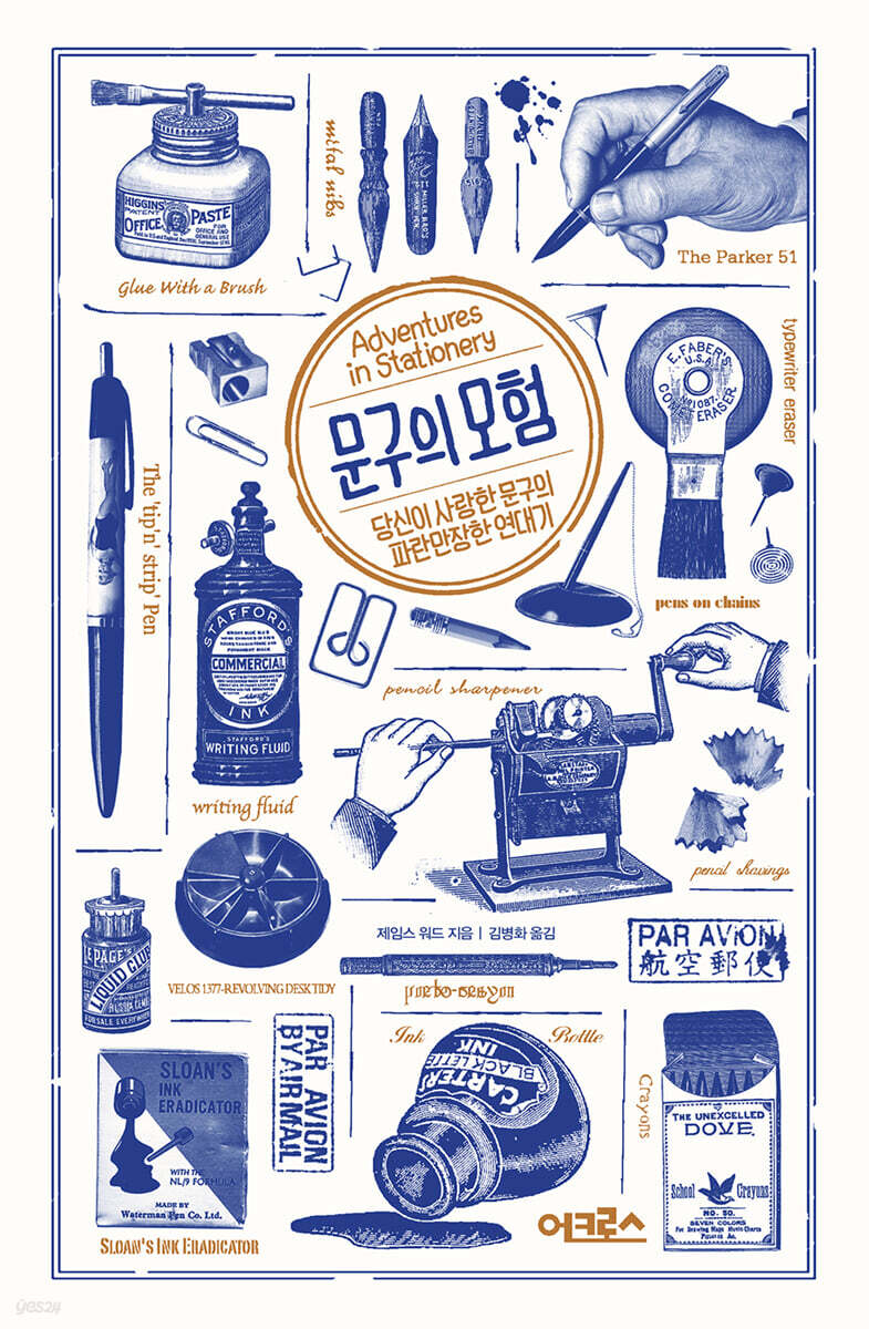 문구의 모험  : 당신이 사랑한 문구의 파란만장한 연대기
