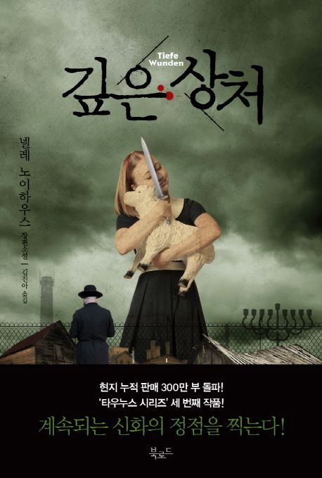 깊은 상처 / 넬레 노이하우스 지음  ; 김진아 옮김