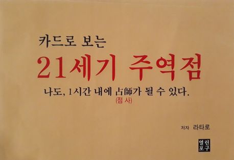 카드로 보는 21세기 주역점 (나도 1시간 내에 점사가 될 수 있다)