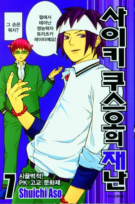 사이키 쿠스오의 재난 7