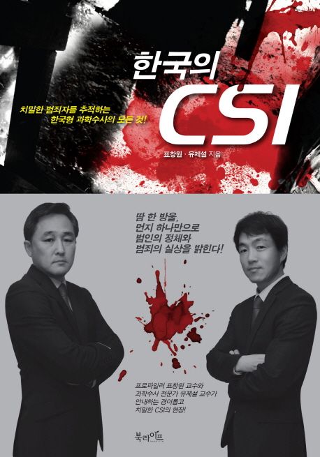한국의 CSI : 치밀한 범죄자를 추적하는 한국형 과학수사의 모든 것!