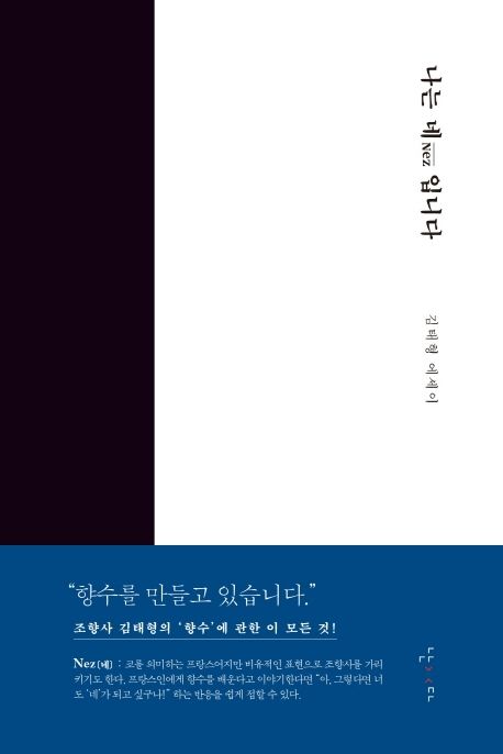 나는 네(Nez)입니다 : 김태형 에세이