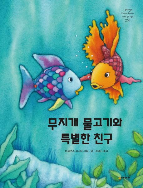 무지개 물고기의 특별한 친구 . [8]