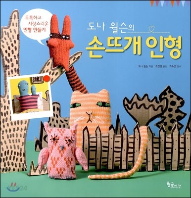 (도나 윌슨의)손뜨개 인형