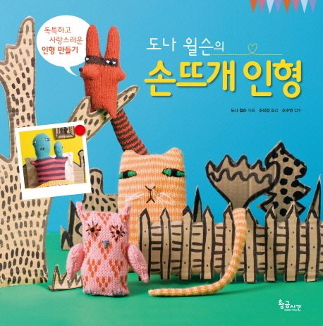 도나 윌슨의 손뜨개 인형 : 독특하고 사랑스러운 인형 만들기