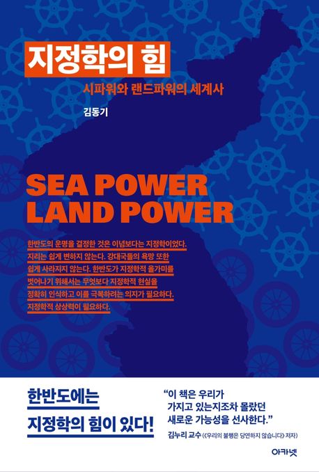 지정학의 힘 (시파워와 랜드파워의 세계사) 표지