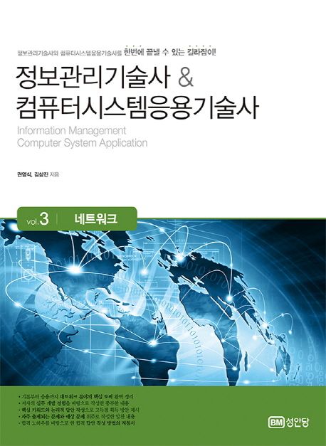 정보관리기술사 & 컴퓨터시스템응용기술사 = Information management & computer system application. v. 3-4