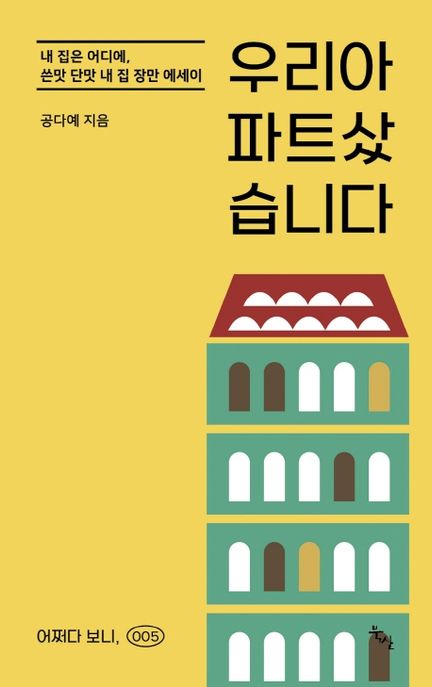 우리 아파트 샀습니다 : 내 집은 어디에, 쓴맛 단맛 내 집 장만 에세이 표지이미지