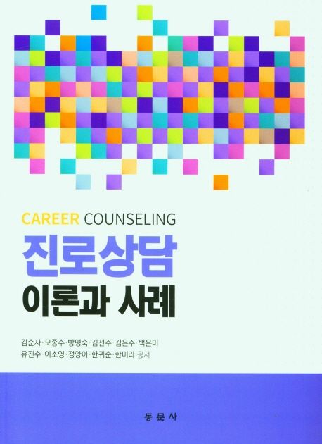 진로상담  = Career counseling  : 이론과 사례