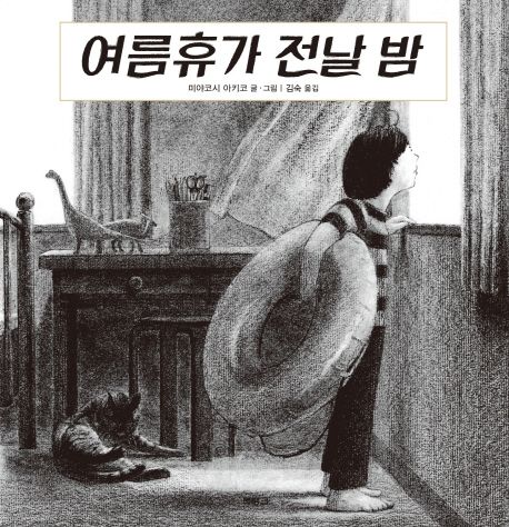 여름휴가 전날 밤