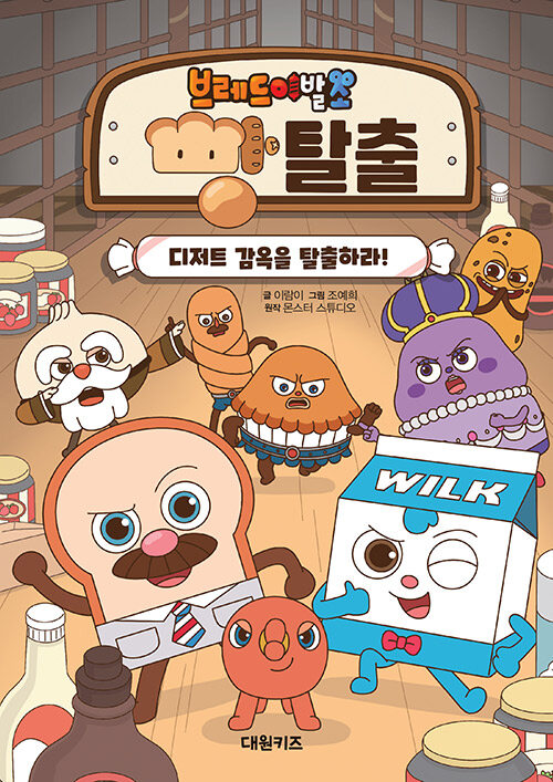 브레드이발소 빵탈출. 1, 디저트 감옥을 탈출하라! 표지