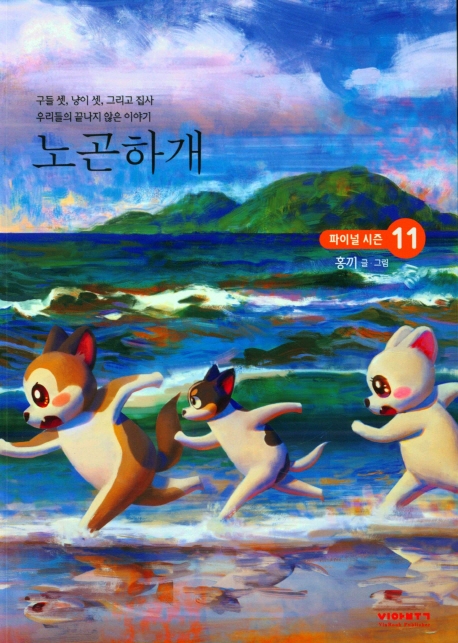 노곤하개:노곤노곤멍냥집사의극한일상시즌3.11