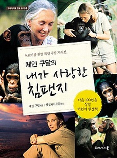 (제인 구달의)내가 사랑한 침팬지 : 어린이를 위한 제인 구달 자서전
