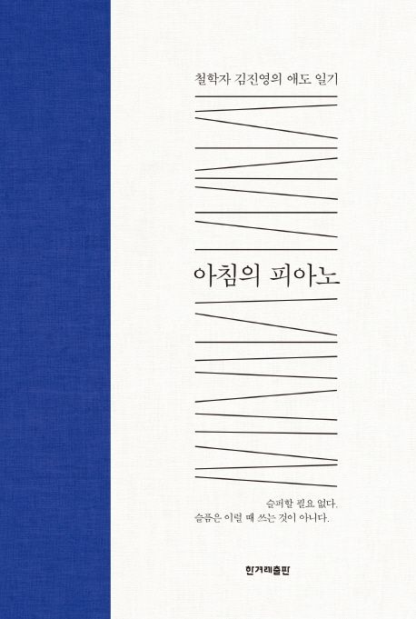 아침의 피아노 : 철학자 김진영의 애도 일기 / 김진영 지음.