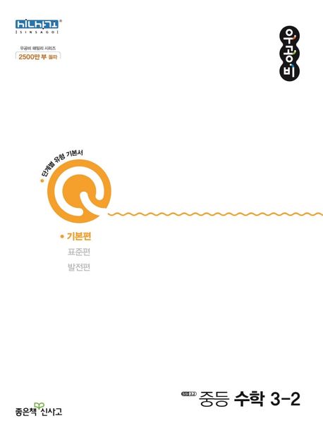 우공비Q 중등 수학 3-2 기본편(2021)