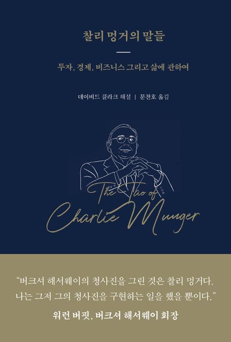 찰리 멍거의 말들 : 투자, 경제, 비즈니스 그리고 삶에 관하여 표지이미지
