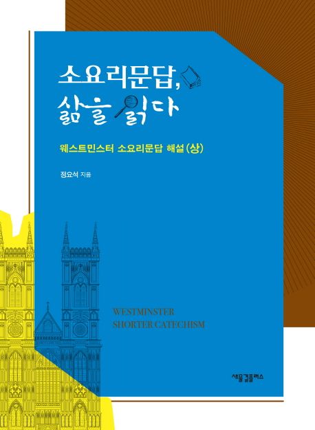 소요리문답, 삶을 읽다  : 웨스트민스터 소요리문답 해설. 상