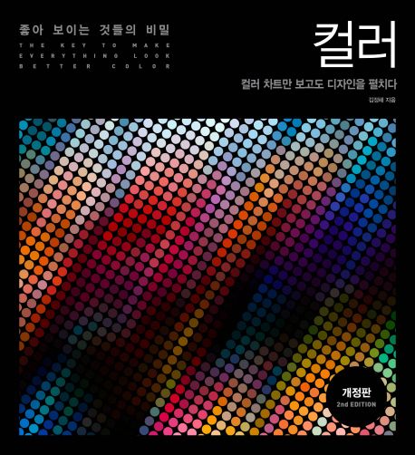 (좋아 보이는 것들의 비밀) 컬러