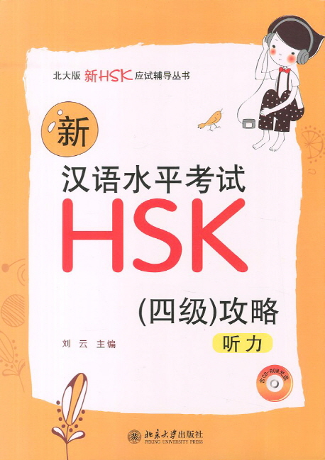 신HSK 4급 공략(청력)(CD1장포함) 新漢語水平攷試 HSK 4級攻略(聽力)